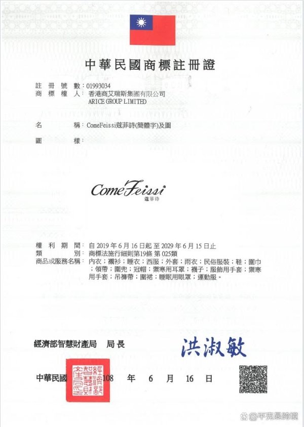 期配宝 转让25类台湾商标蔻菲诗COMEFEISSI费用
