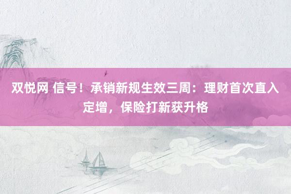 双悦网 信号！承销新规生效三周：理财首次直入定增，保险打新获升格