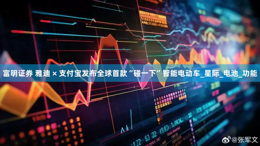 富明证券 雅迪 × 支付宝发布全球首款“碰一下”智能电动车_星际_电池_功能