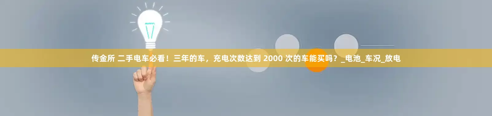 传金所 二手电车必看！三年的车，充电次数达到 2000 次的车能买吗？_电池_车况_放电