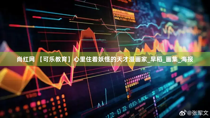 尚红网 【可乐教育】心里住着妖怪的天才漫画家_早稻_画集_海报