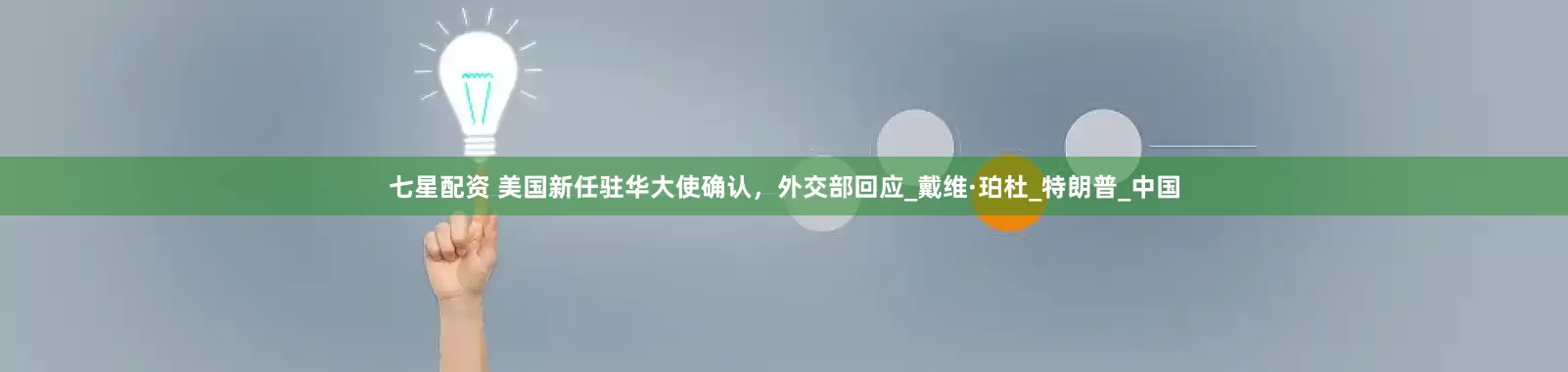 七星配资 美国新任驻华大使确认，外交部回应_戴维·珀杜_特朗普_中国