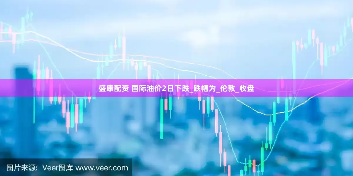 盛康配资 国际油价2日下跌_跌幅为_伦敦_收盘