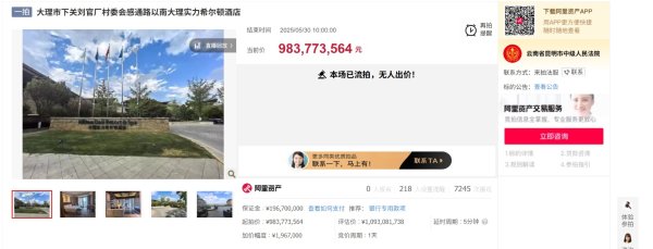 展鹏配资 大理实力希尔顿酒店流拍，起拍价9.83亿元