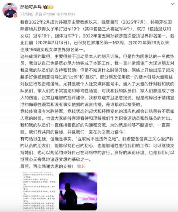 上上通 孙颖莎教练邱贻可发长文谈被网暴，总结做教练以来的成绩，称自认尽力完成了本职工作