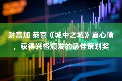 财富加 恭喜《城中之城》夏心愉，获得兴格颁发的最佳策划奖