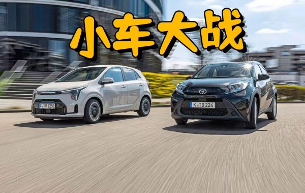 瑞银网配资 小车也要“大作为”？丰田Aygo X对比起亚Picanto
