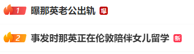 闪电策略 那英老公被曝出轨，热搜第一！