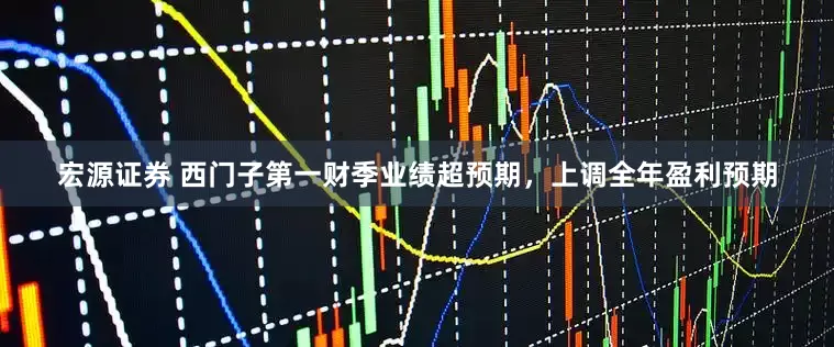 宏源证券 西门子第一财季业绩超预期，上调全年盈利预期