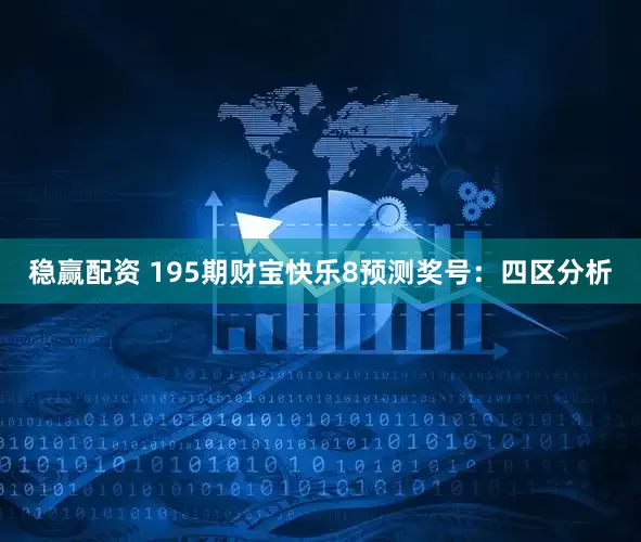 稳赢配资 195期财宝快乐8预测奖号：四区分析