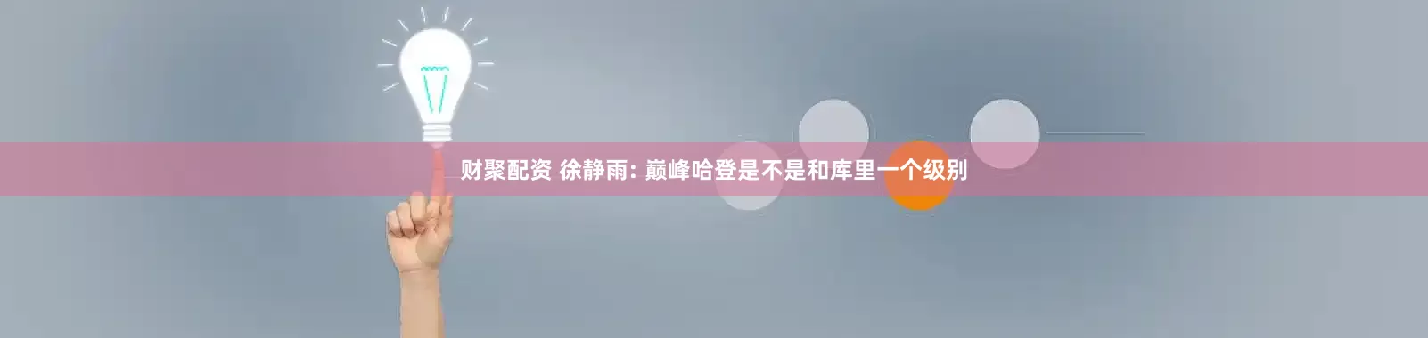 财聚配资 徐静雨: 巅峰哈登是不是和库里一个级别